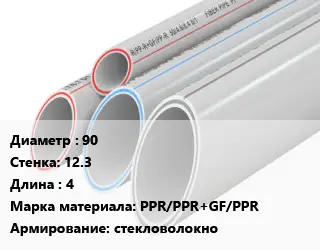 Труба полипропиленовая 90 s=12.3 L=4 PPR/PPR+GF/PPR стекловолокно